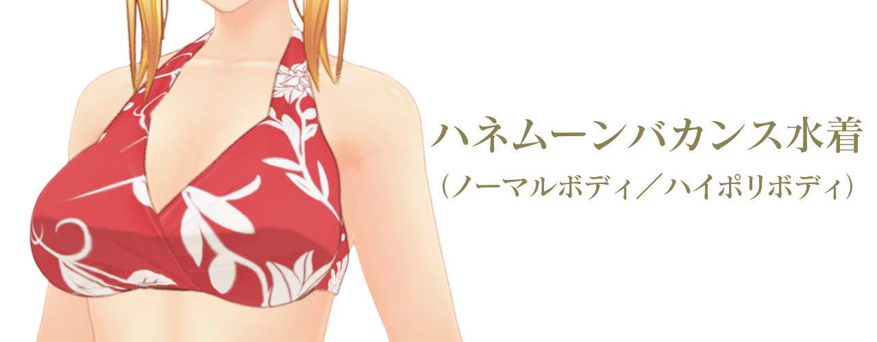 ハネムーンバカンス水着