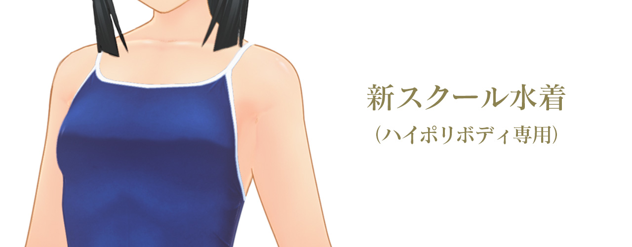 新スクール水着