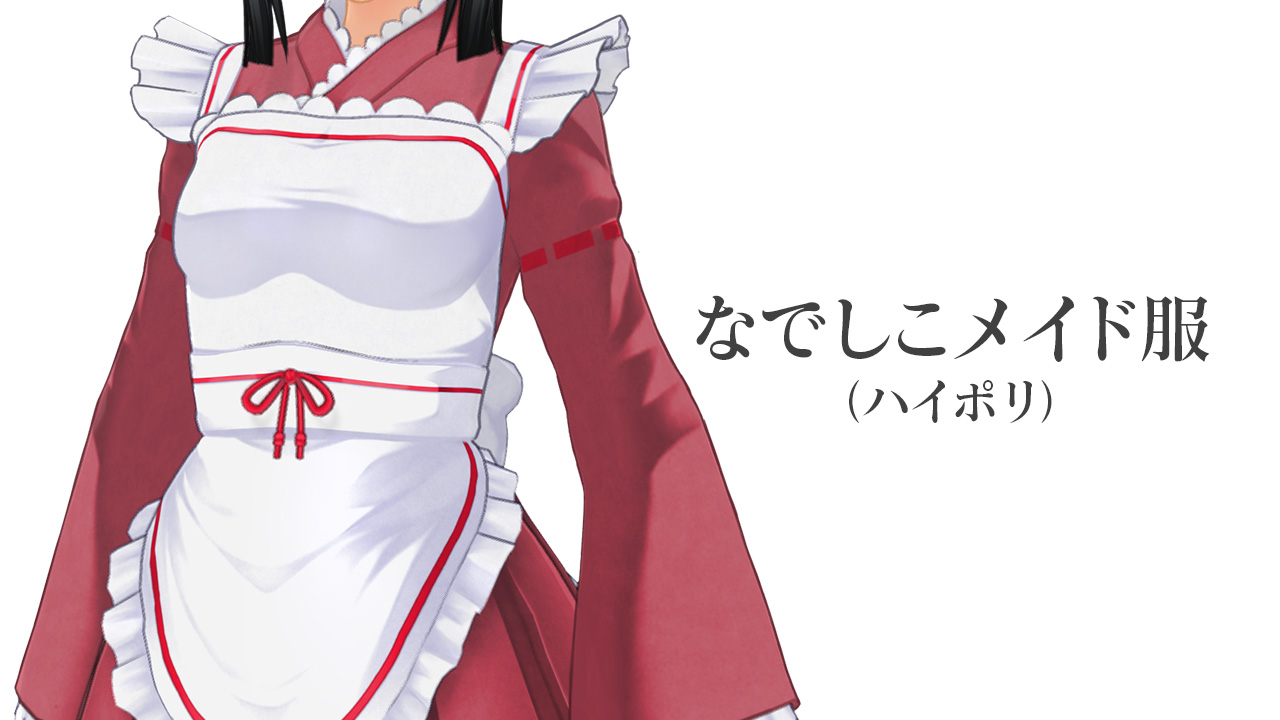 なでしこメイド服