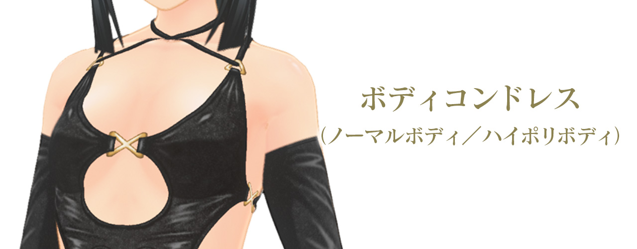 ボディコンドレスセット