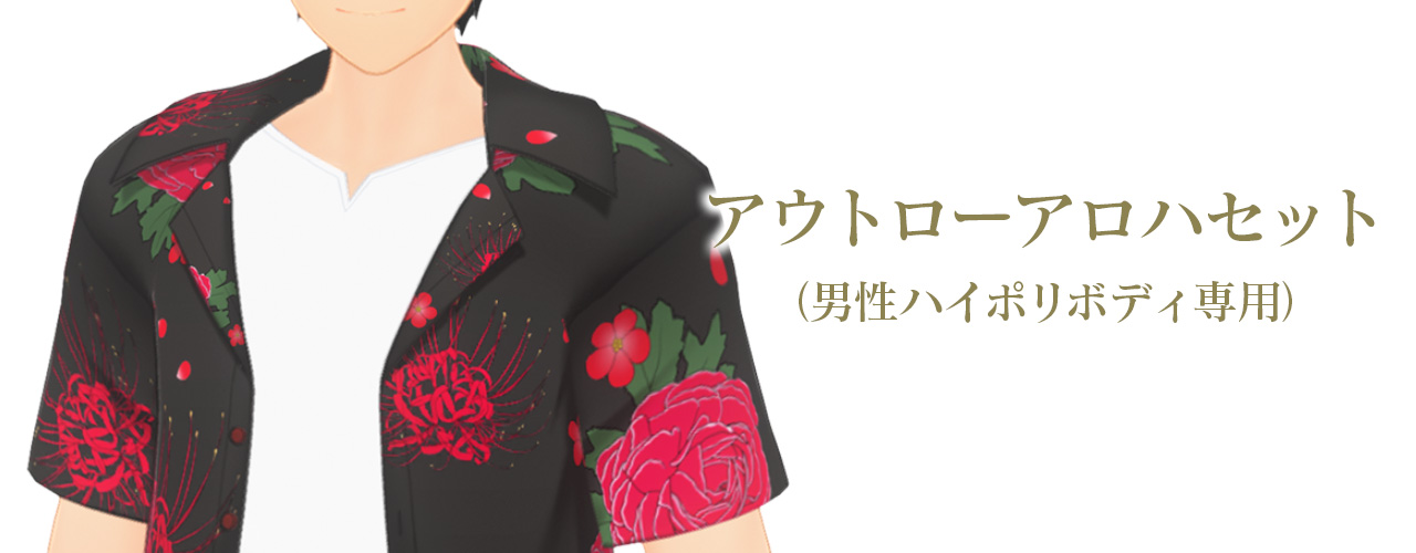 アウトローアロハセット