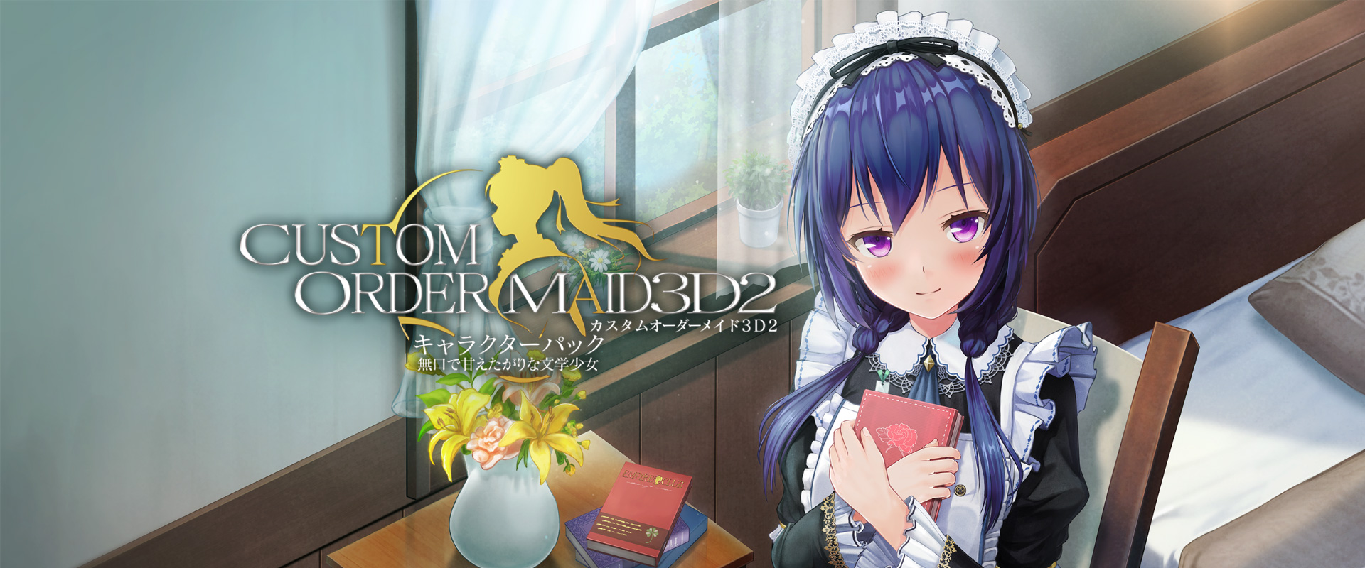 CUSTOM ORDER MAID 3D2 キャラクターパック 無口で甘えたがりな文学少女